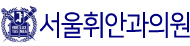 서울휘안과의원